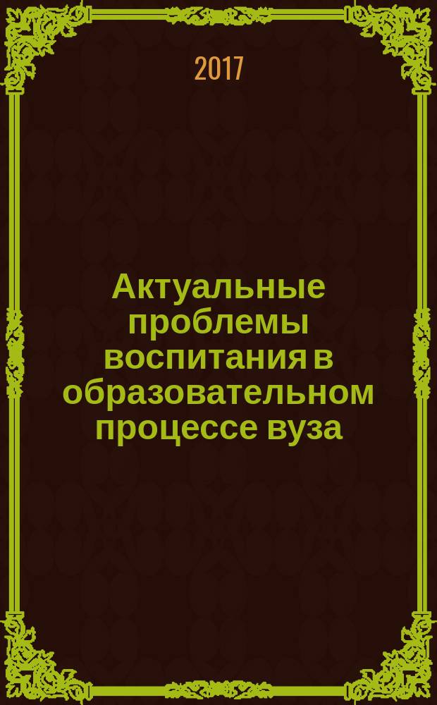 Актуальные проблемы воспитания в образовательном процессе вуза : сборник статей межвузовской научно-практической конференции