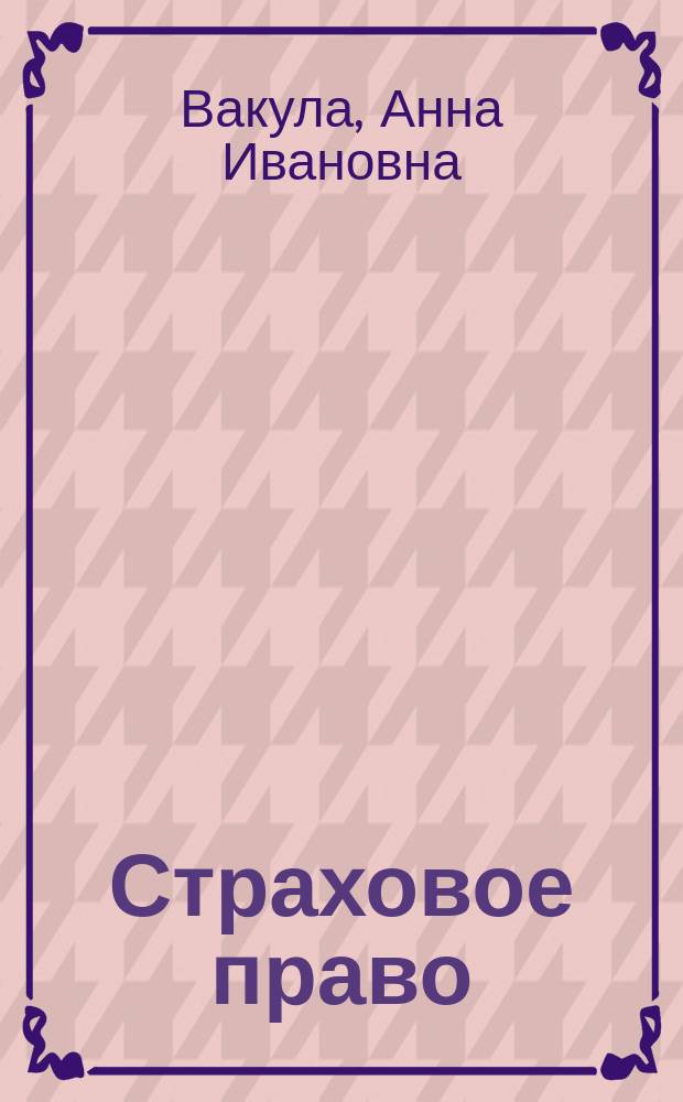 Страховое право : учебное пособие : для бакалавров, обучающихся по направлению подготовки 40.03.01 "Юриспруденция"