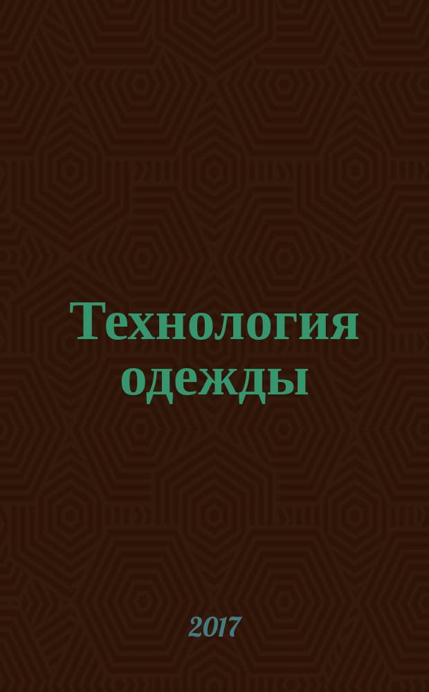 Технология одежды : учебник для начального профессионального образования по профессии "Портной" в двух частях. Ч. 2