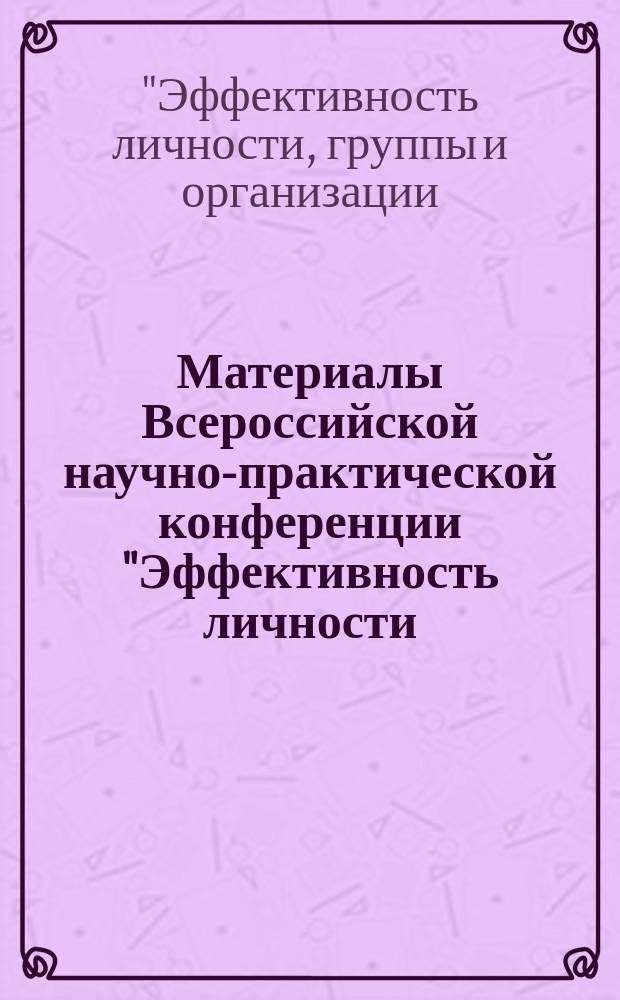 Материалы Всероссийской научно-практической конференции "Эффективность личности, группы и организации: проблемы, достижения и перспективы", [21-22 апреля 2017 г., г. Ростов-на-Дону, Южный федеральный университет, г. Курск, Курский государственный университет]