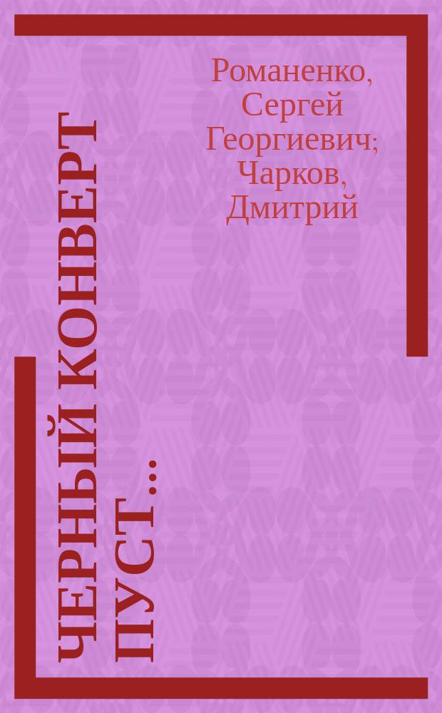 Черный конверт пуст… : как обрести истинную силу и тайные знания