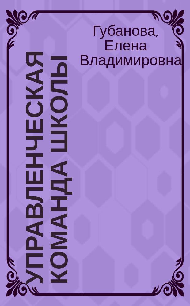 Управленческая команда школы: работа в условиях стандартизации образования