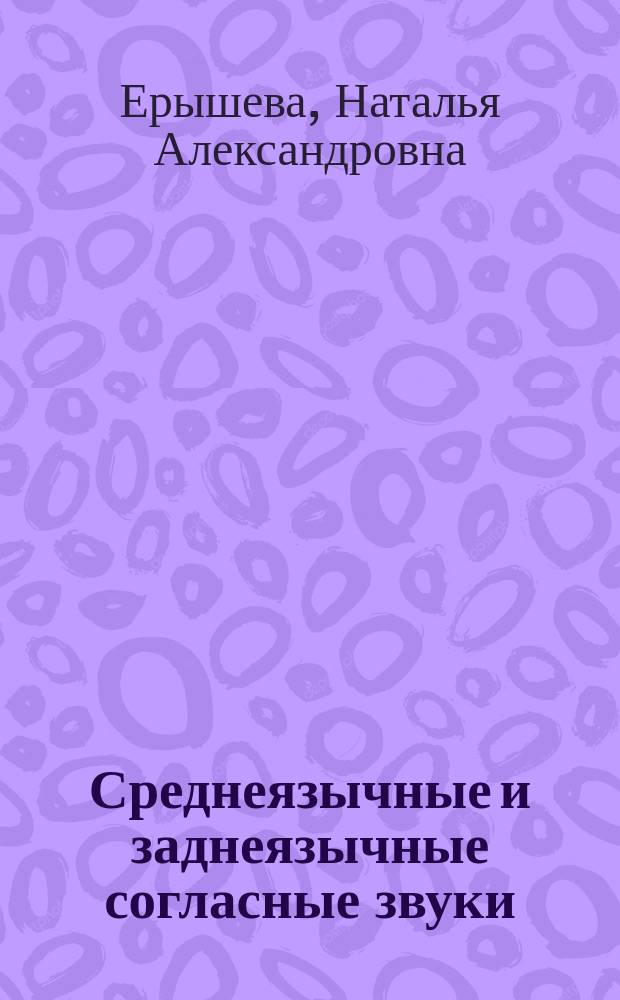 Среднеязычные и заднеязычные согласные звуки : учебно-методическое пособие