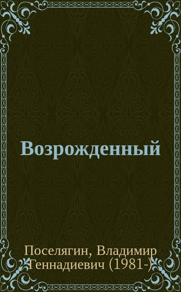 Возрожденный