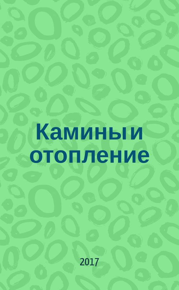 Камины и отопление : Архитектура. Конструкции. Оборудование. 2017, № 2 (82)