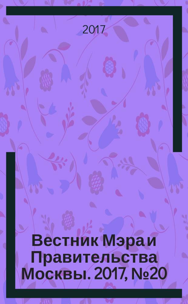 Вестник Мэра и Правительства Москвы. 2017, № 20 (2565)