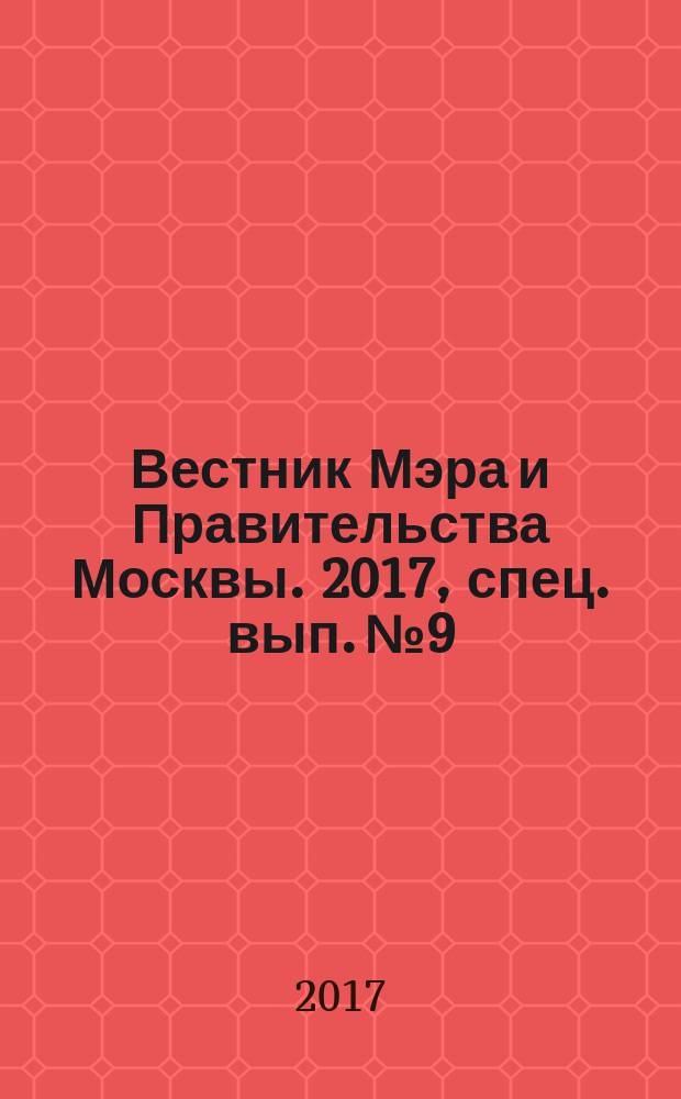 Вестник Мэра и Правительства Москвы. 2017, спец. вып. № 9