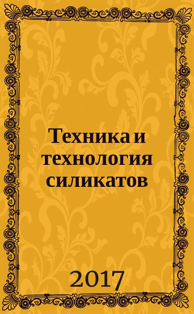 Техника и технология силикатов : международный журнал по вяжущим, керамике, стеклу и эмалям. Т. 24, № 1