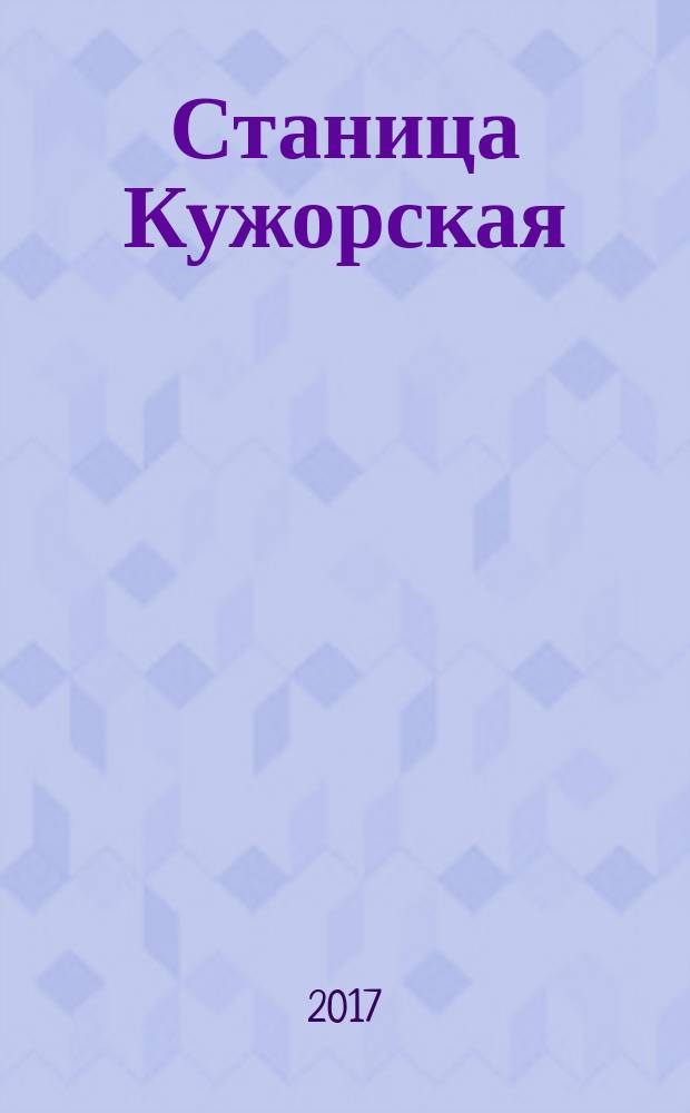 Станица Кужорская : историко-архивные документы, воспоминания, очерки