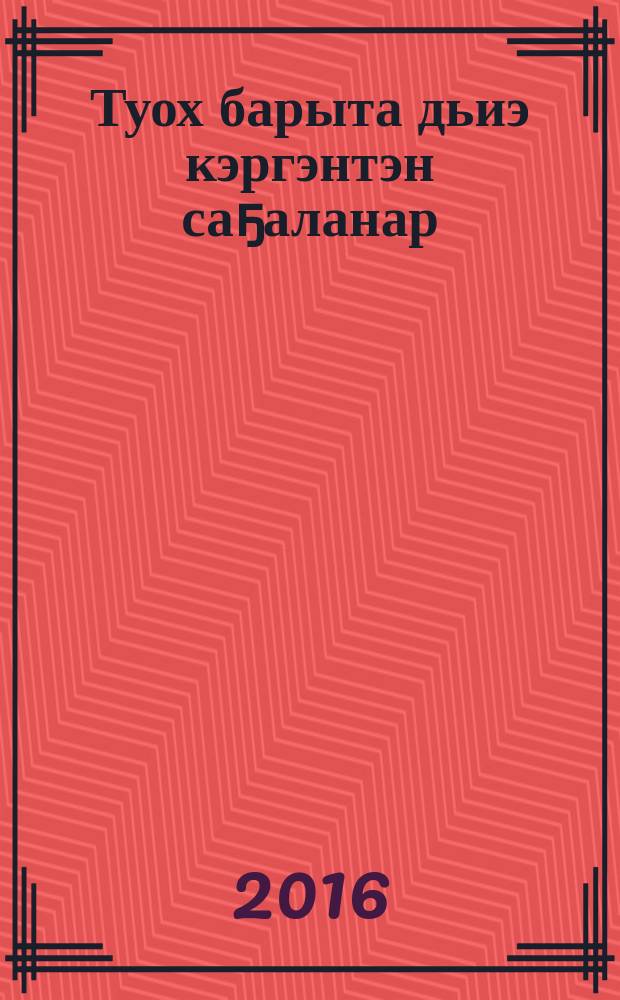 Туох барыта дьиэ кэргэнтэн саҕаланар = Все начинается с семьи