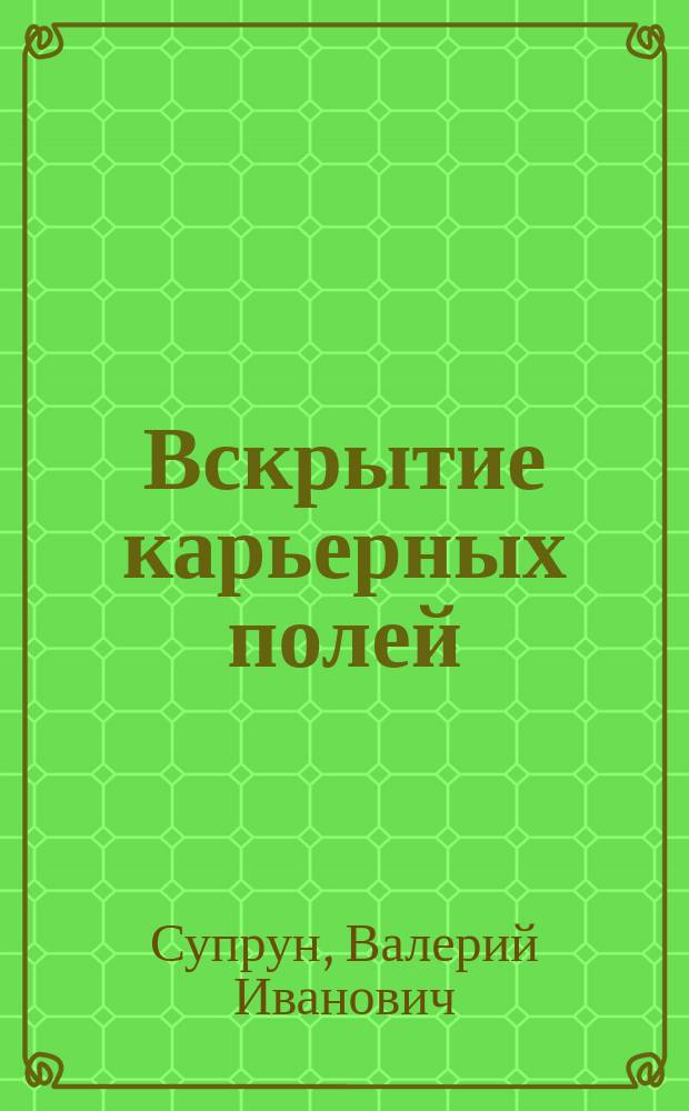 Вскрытие карьерных полей