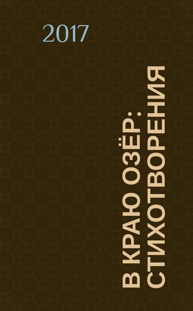 В краю озёр : стихотворения