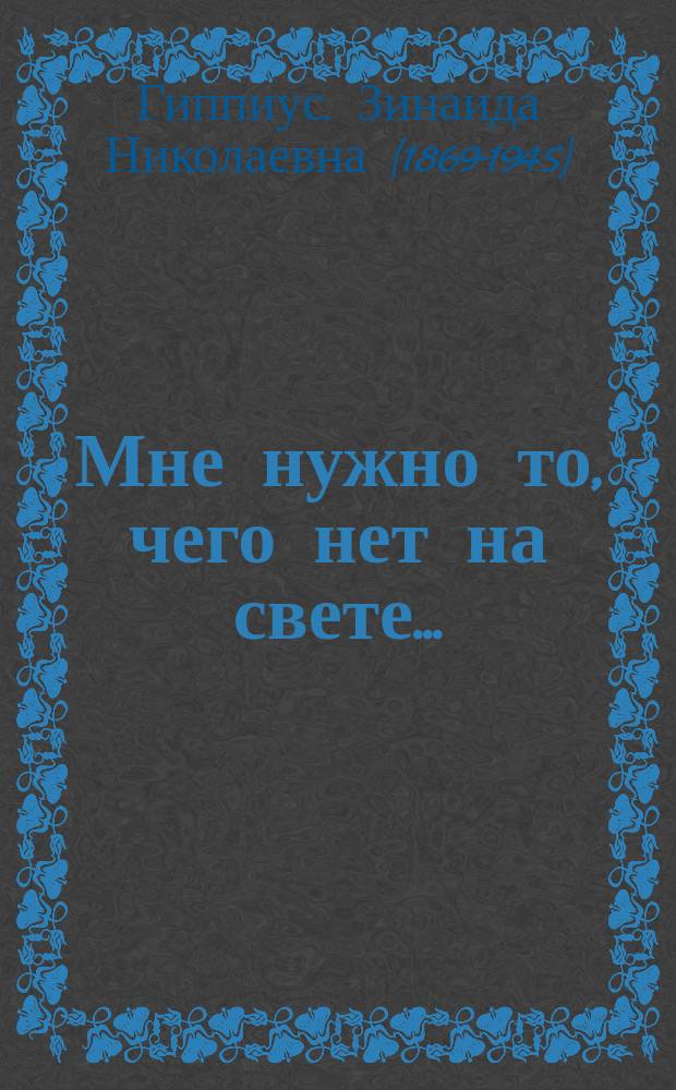 Мне нужно то, чего нет на свете... : воспоминания
