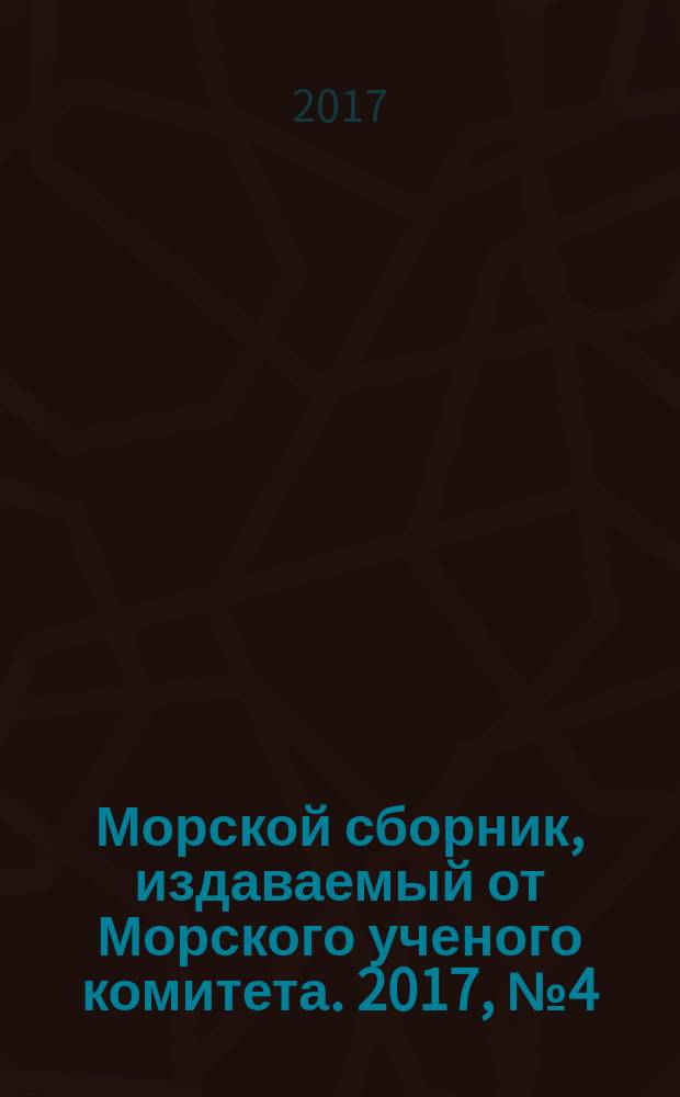 Морской сборник, издаваемый от Морского ученого комитета. 2017, № 4 (2041)