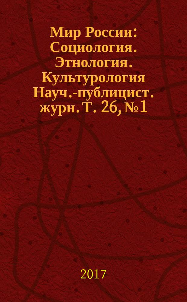Мир России : Социология. Этнология. Культурология Науч.-публицист. журн. Т. 26, № 1