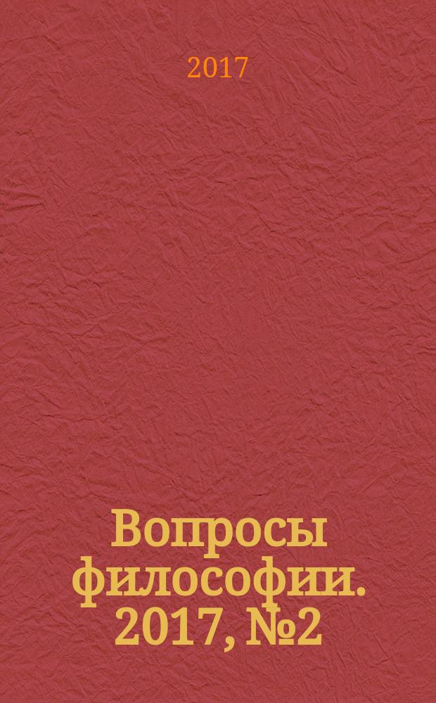 Вопросы философии. 2017, № 2