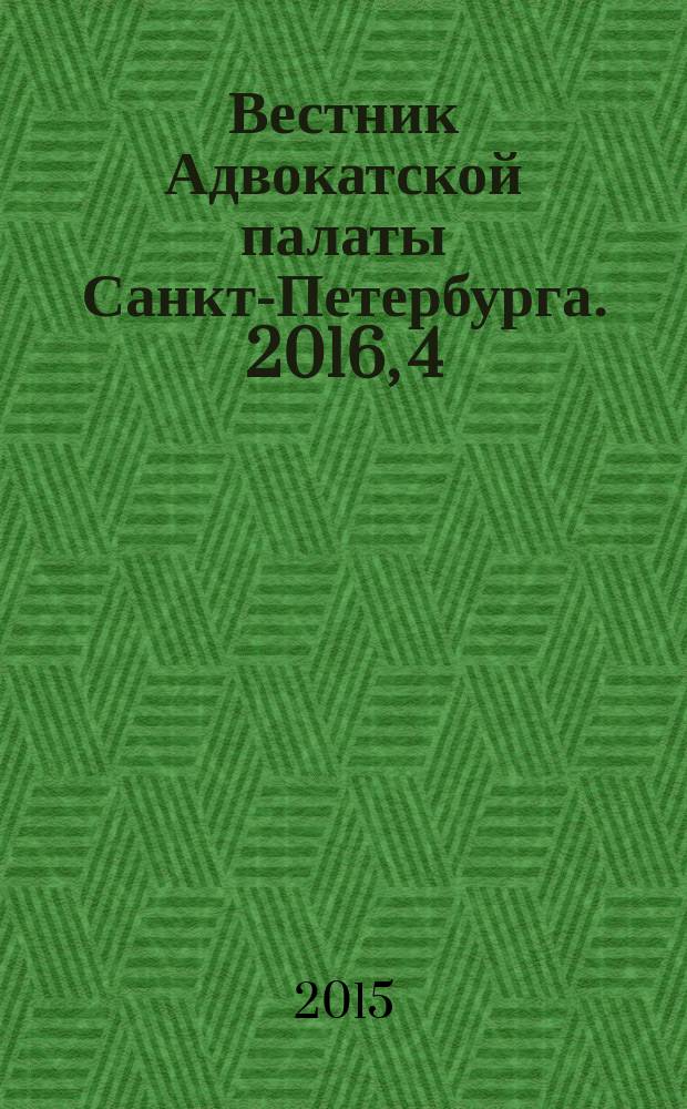 Вестник Адвокатской палаты Санкт-Петербурга. 2016, 4