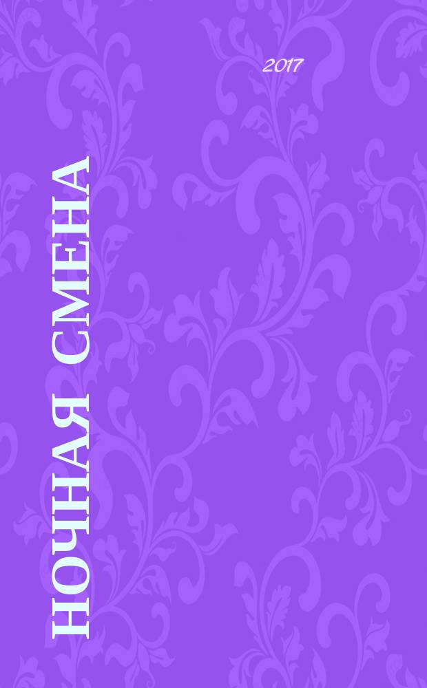 Ночная смена : сборник