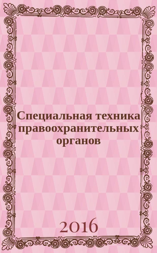 Специальная техника правоохранительных органов : учебное пособие