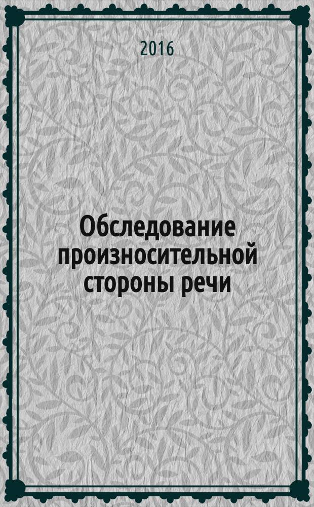 Обследование произносительной стороны речи : учебно-методическое пособие