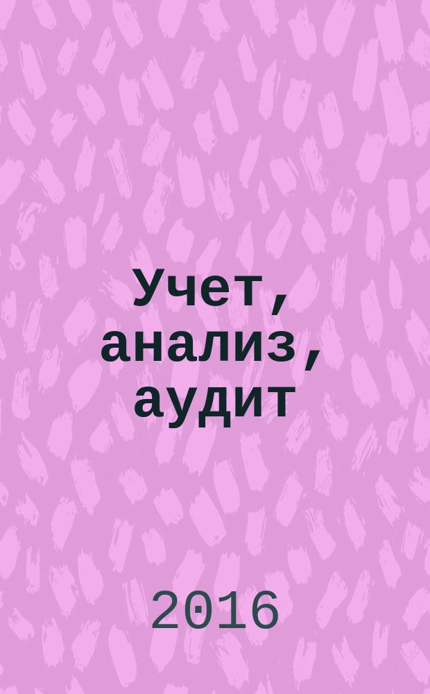 Учет, анализ, аудит: проблемы теории и практики : сборник научных трудов. № 17