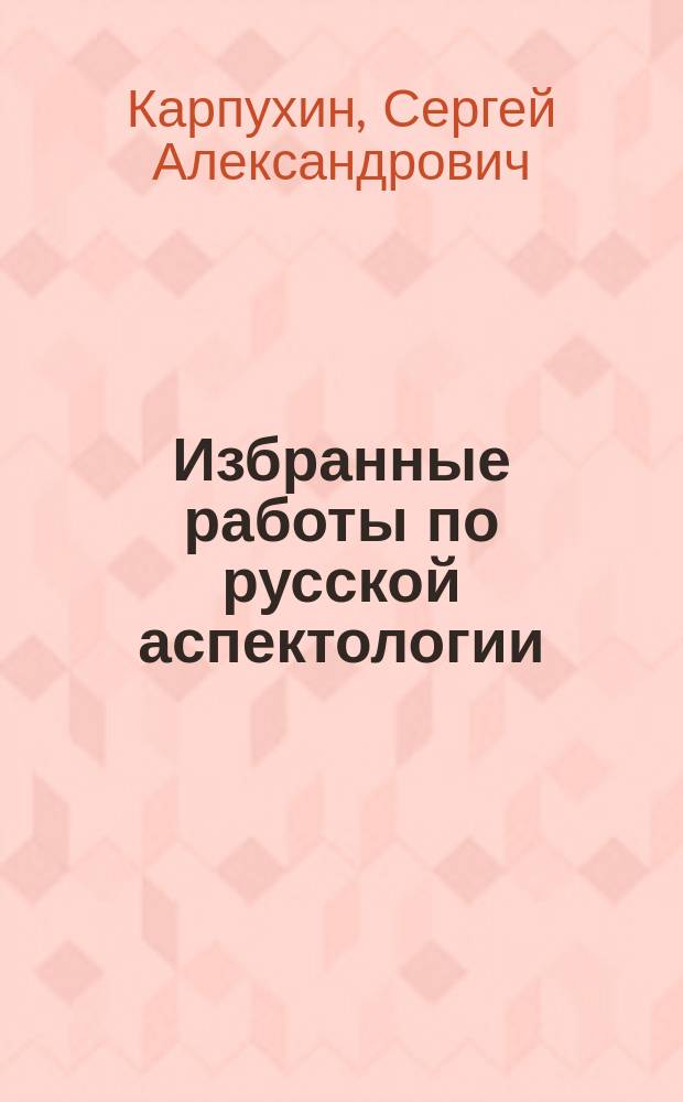 Избранные работы по русской аспектологии : монография