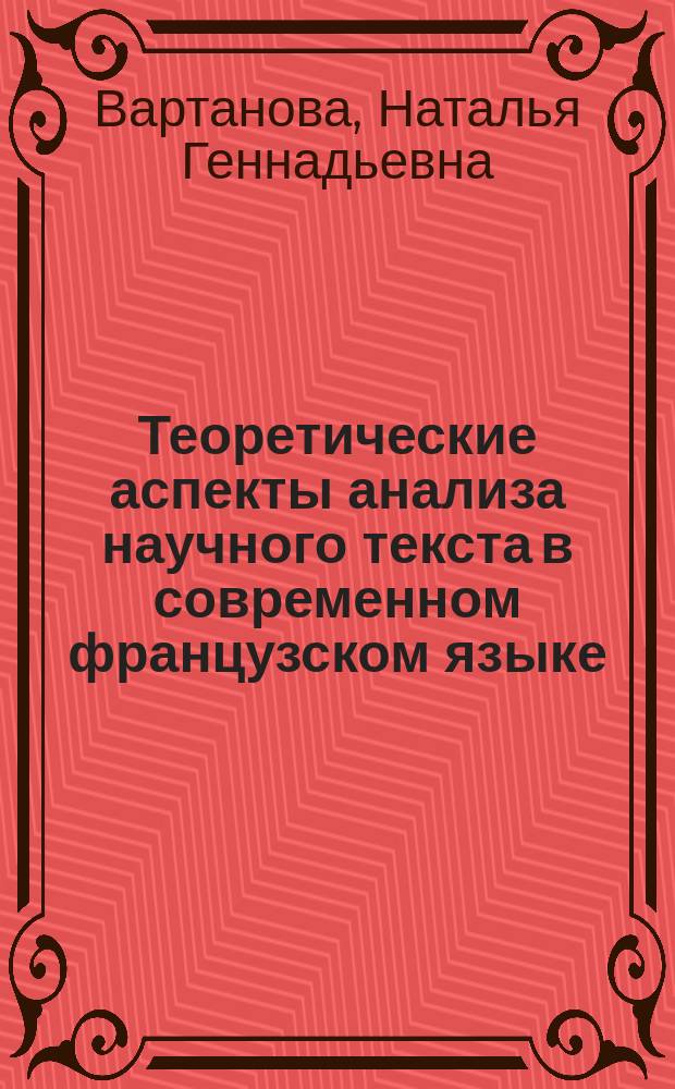 Теоретические аспекты анализа научного текста в современном французском языке (семантика, грамматика, письмо) : учебное пособие