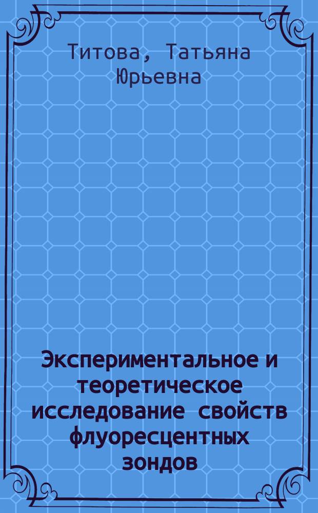 Экспериментальное и теоретическое исследование свойств флуоресцентных зондов : автореферат диссертации на соискание ученой степени кандидата физико-математических наук : специальность 01.04.05 <Оптика>