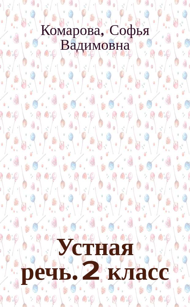 Устная речь. 2 класс : рабочая тетрадь : учебное пособие для общеобразовательных организаций, реализующих адаптированные основные общеобразовательные программы