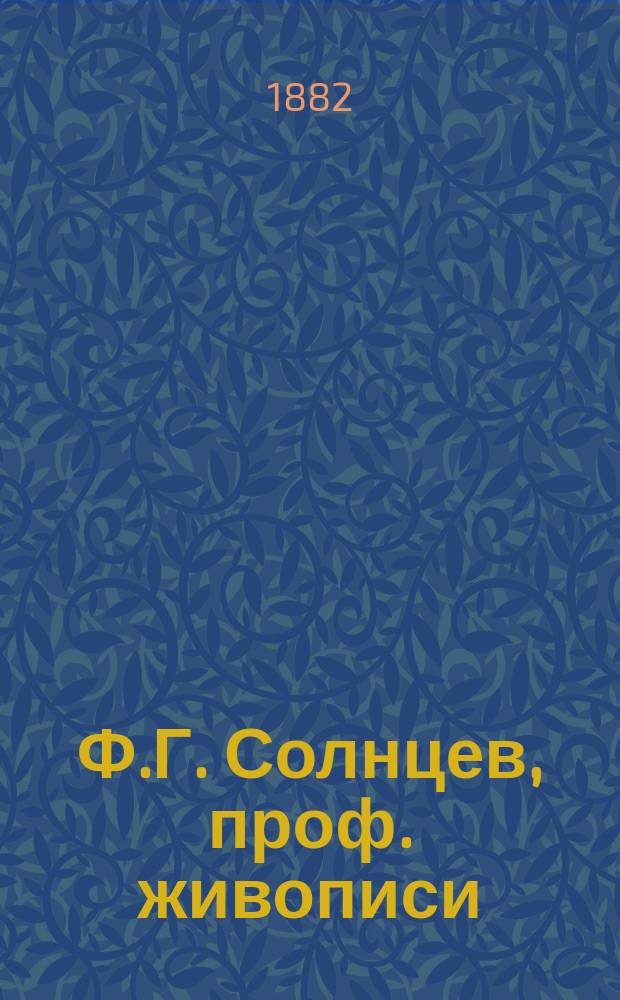 Ф.Г. Солнцев, проф. живописи : фотография // [Т. 2]