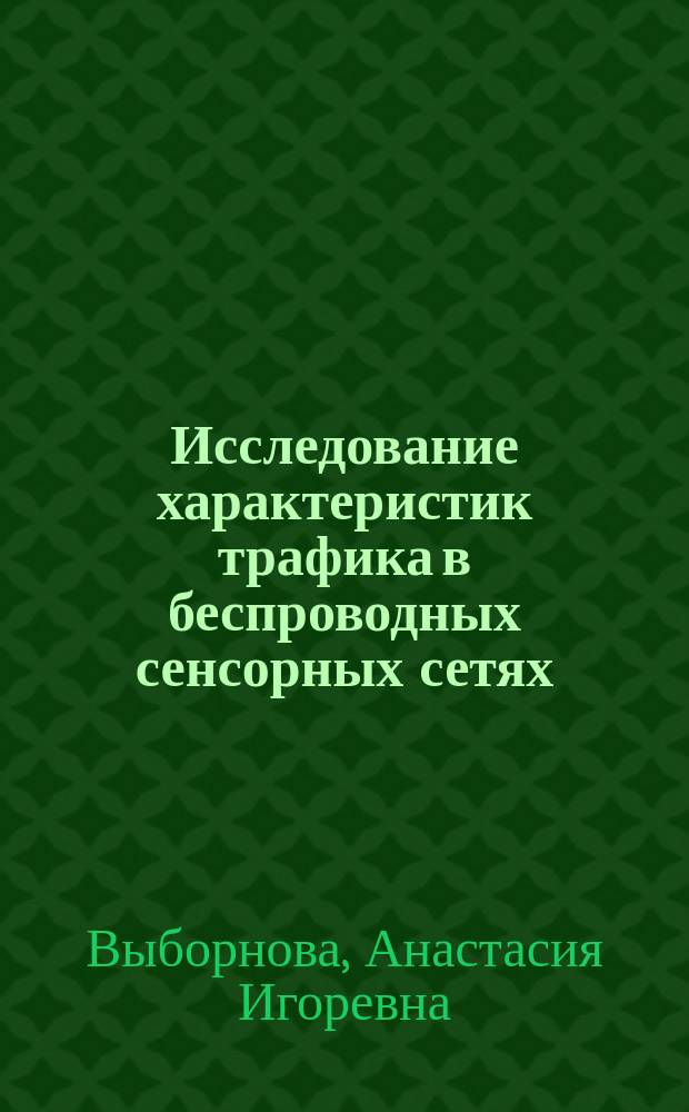 Исследование характеристик трафика в беспроводных сенсорных сетях : автореферат диссертации на соискание ученой степени кандидата технических наук : специальность 05.12.13 <Системы, сети и устройства телекоммуникаций>