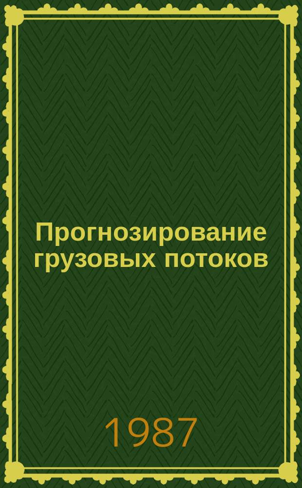 Прогнозирование грузовых потоков