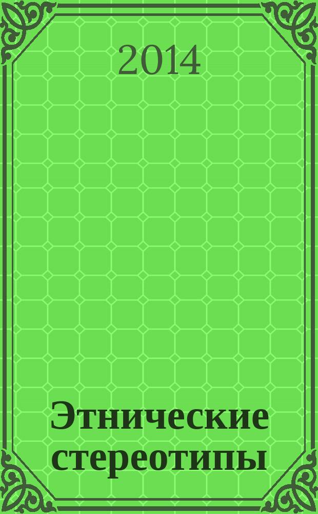 Этнические стереотипы: основные методологические подходы к исследованию и особенности использования психосемантических методов : автореферат диссертации на соискание ученой степени кандидата социологических наук : специальность 22.00.01 <Теория, методология и история социологии>