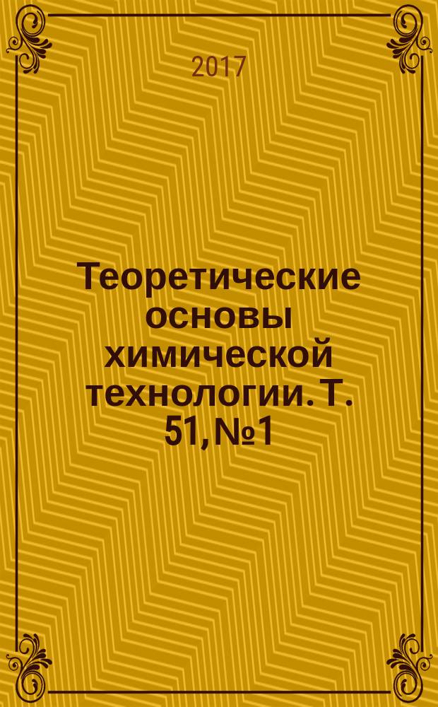 Теоретические основы химической технологии. Т. 51, № 1