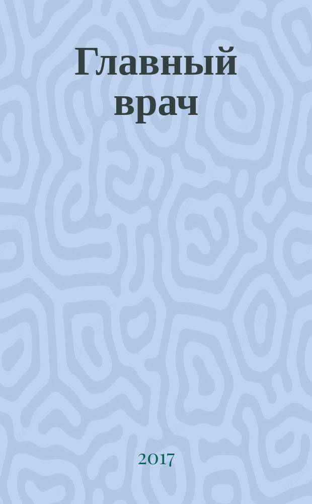 Главный врач : Практ. журн. для руководителей здравоохранения. 2017, № 3