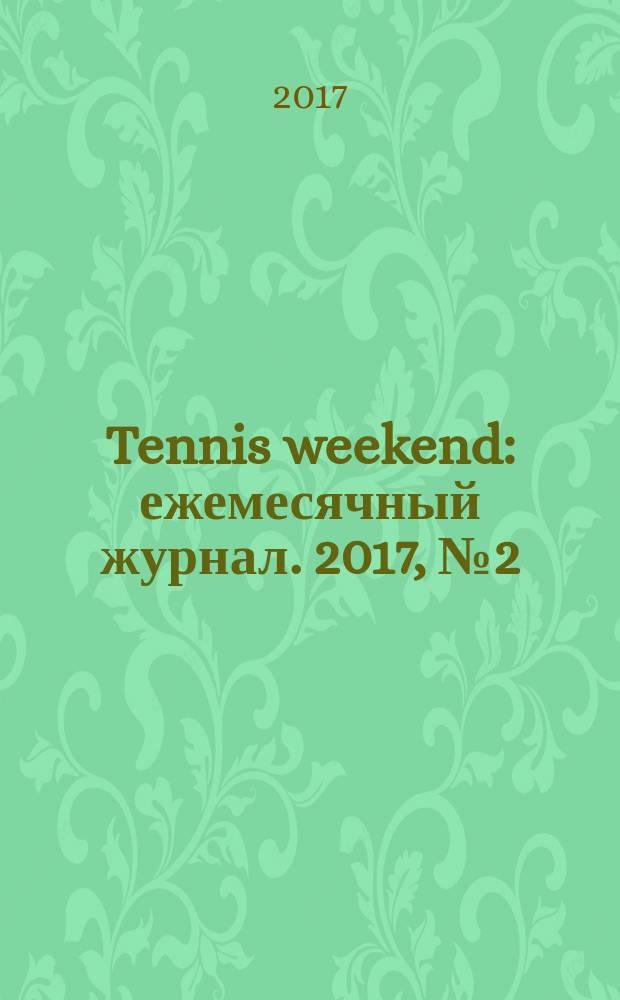 Tennis weekend : ежемесячный журнал. 2017, № 2 (96)