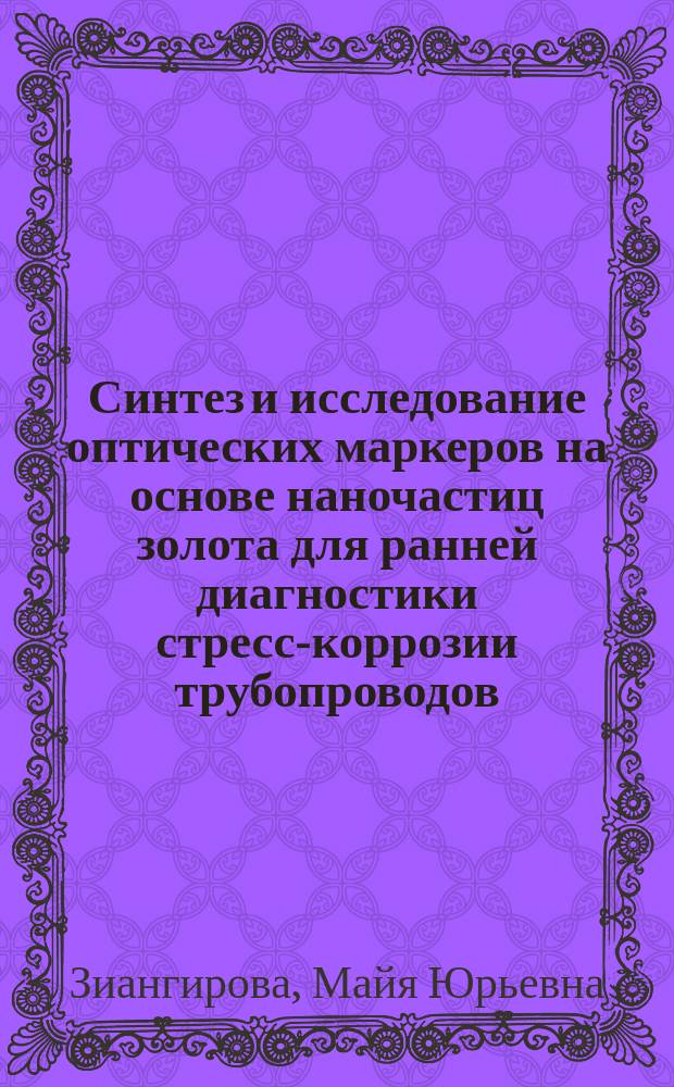 Синтез и исследование оптических маркеров на основе наночастиц золота для ранней диагностики стресс-коррозии трубопроводов : автореферат диссертации на соискание ученой степени кандидата технических наук : специальность 02.00.11 <Коллоидная химия>