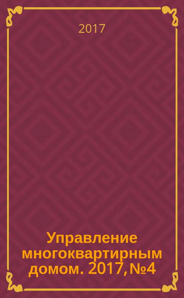 Управление многоквартирным домом. 2017, № 4