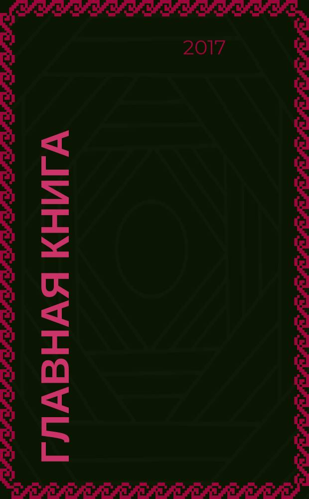 Главная книга : Практ. журн. для бухгалтеров и руководителей. 2017, № 7 (407)
