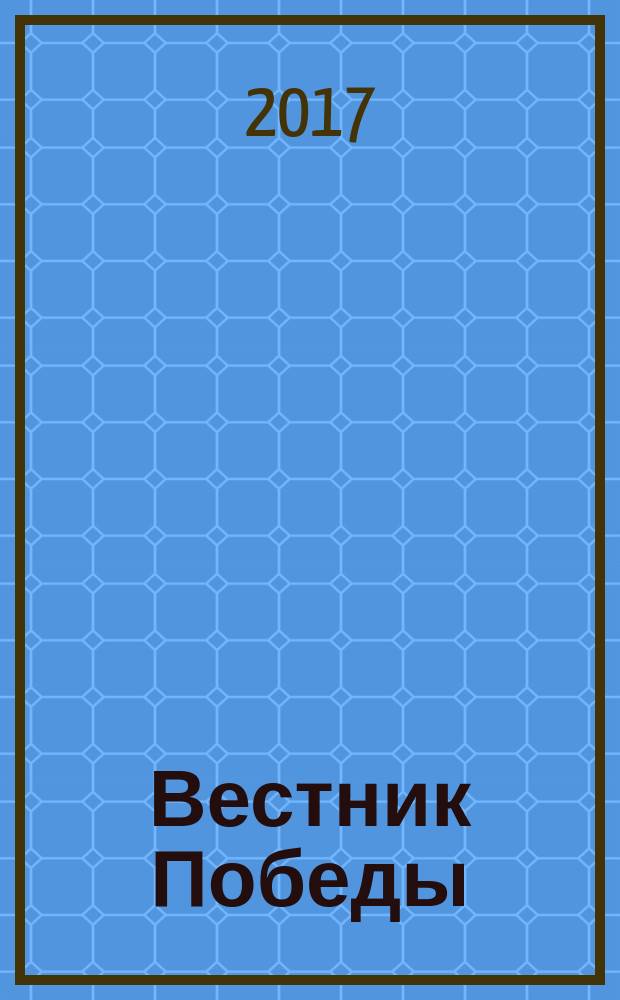 Вестник Победы : бортовой журнал авиакомпании "Победа". 2017, № 3 (23)