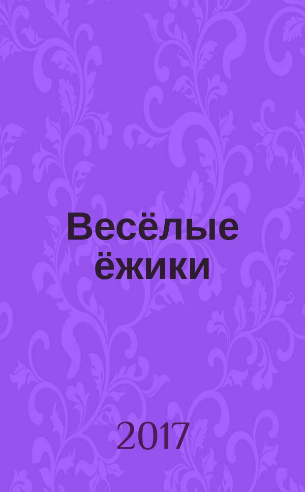 Весёлые ёжики : сборник стихов : сатирические стихи на злободневную тему