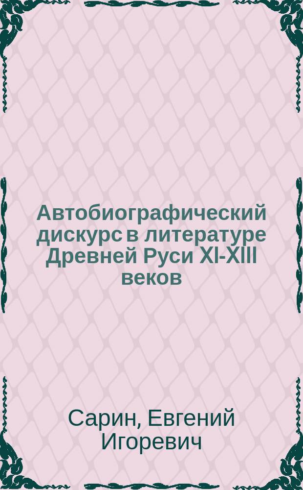 Автобиографический дискурс в литературе Древней Руси XI-XIII веков (жития, поучения, послания) : автореферат диссертации на соискание ученой степени кандидата филологических наук : специальность 10.01.01 <Русская литература>