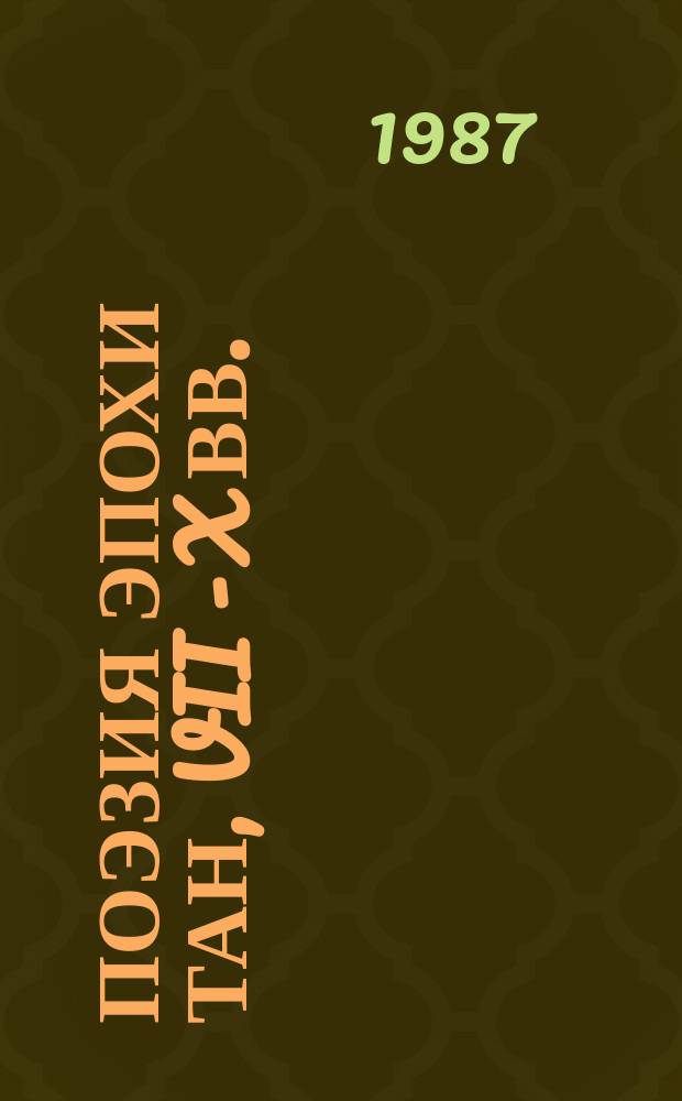 Поэзия эпохи Тан, VII - X вв. : сборник : перевод с китайского