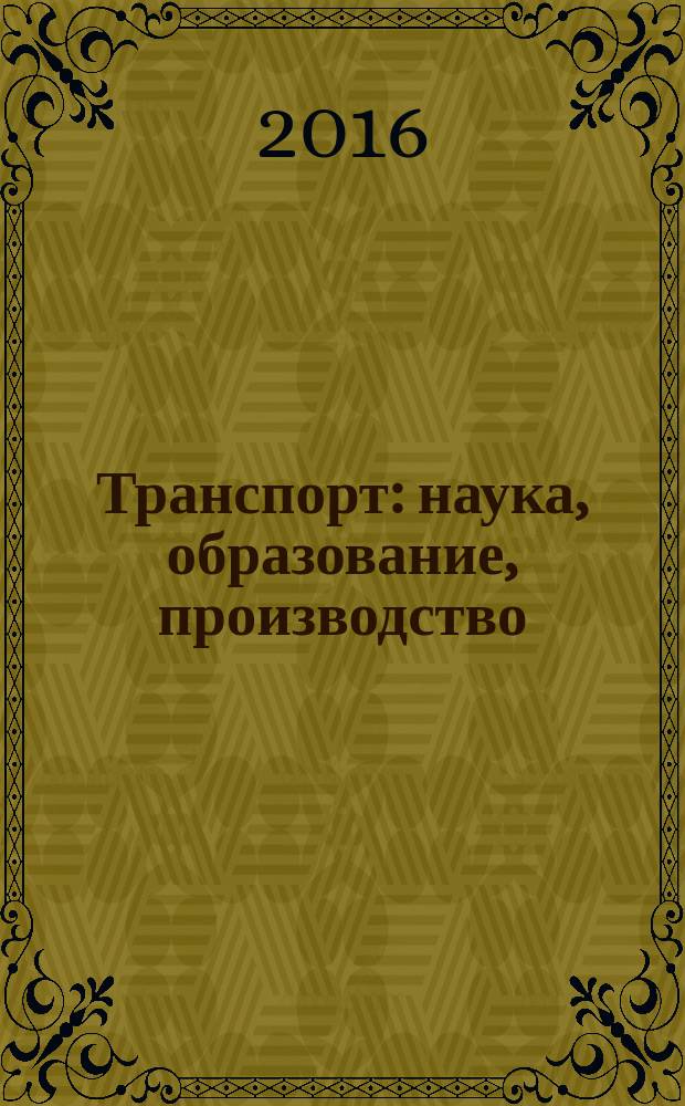 Транспорт: наука, образование, производство : сборник научных трудов [Международной научно-практической конференции "Транспорт-2016"]. Т. 1 : Технические науки