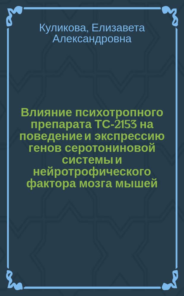 Влияние психотропного препарата ТС-2153 на поведение и экспрессию генов серотониновой системы и нейротрофического фактора мозга мышей, генетически предрасположенных к нейропатологии : автореферат диссертации на соискание ученой степени кандидата биологических наук : специальность 03.03.01 <Физиология>