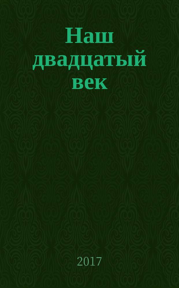 Наш двадцатый век