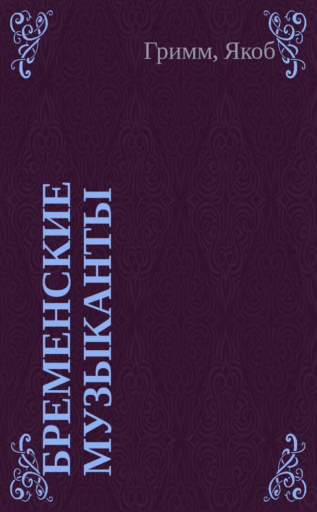 Бременские музыканты : для чтения взрослыми детям