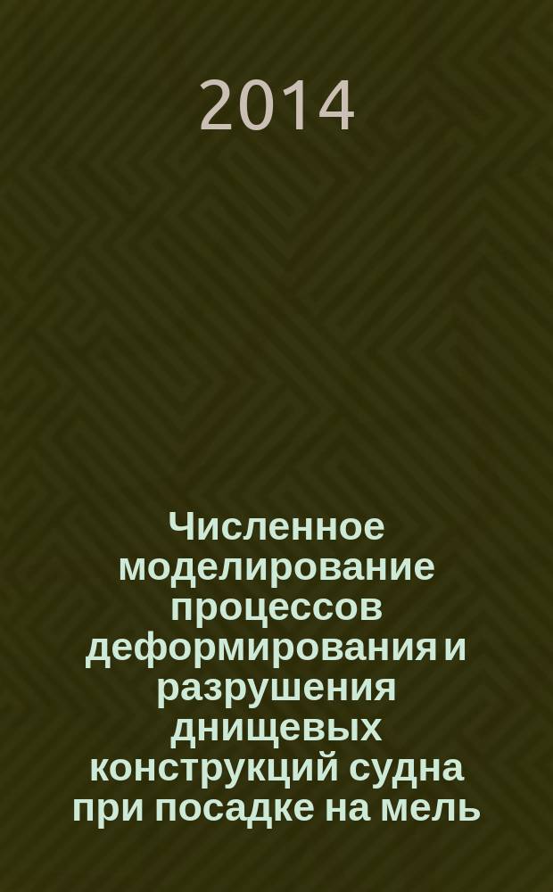 Численное моделирование процессов деформирования и разрушения днищевых конструкций судна при посадке на мель : автореферат диссертации на соискание ученой степени кандидата технических наук : специальность 05.08.01 <Теория корабля и строительная механика>