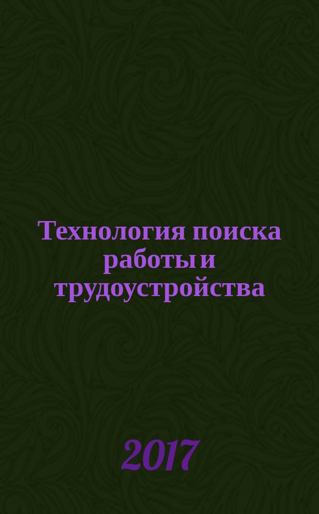 Технология поиска работы и трудоустройства : учебное пособие для учащихся 9-11-х классов общеобразовательных учреждений, а также для обучающихся в учреждениях начального и среднего профессионального образования
