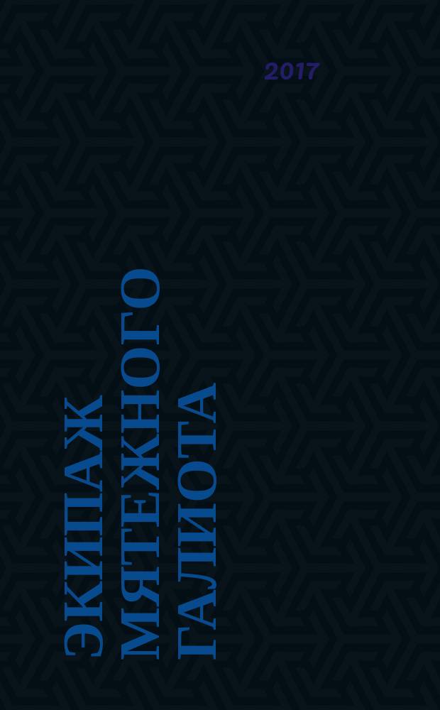 Экипаж мятежного галиота
